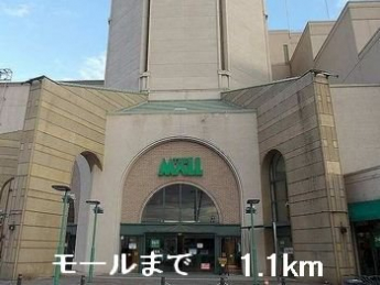 モールまで1100m