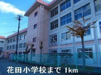 花田小学校まで1000m