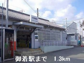 御着駅まで1300m