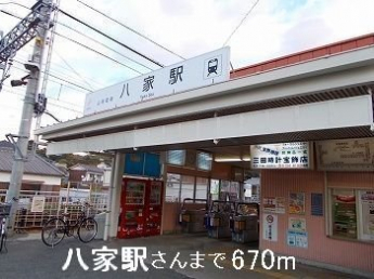 山電八家駅さんまで670m