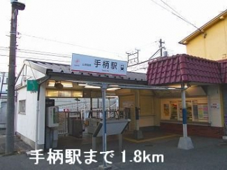 山電手柄駅まで1800m