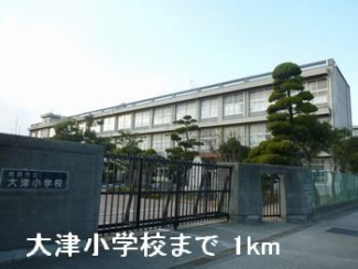 大津小学校まで1000m