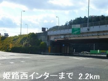 姫路バイパス姫路西インターまで2200m