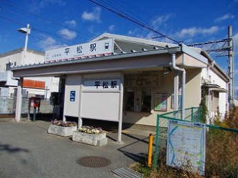 平松駅まで1300m