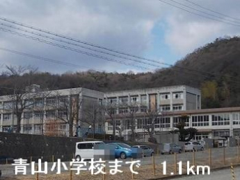 青山小学校まで1100m