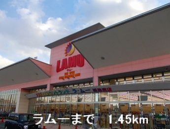 ラムーまで1450m