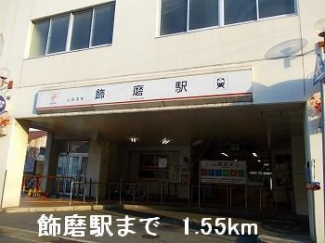 山電飾磨駅まで1550m
