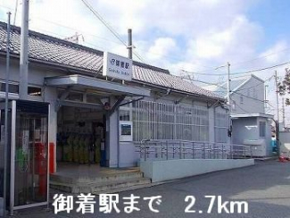 御着駅まで2700m