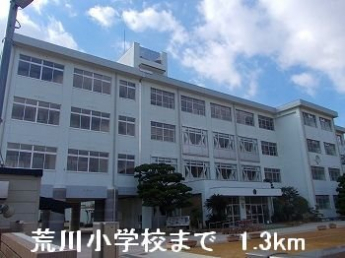 荒川小学校まで1300m