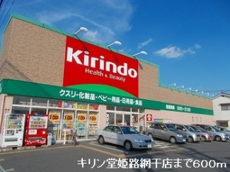 キリン堂姫路網干店まで600m