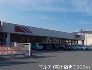 マルアイ網干店まで800m