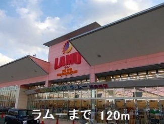 ラムーまで120m