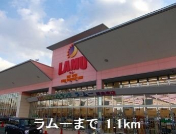 ラムーまで1100m