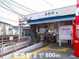 山電妻鹿駅まで800m