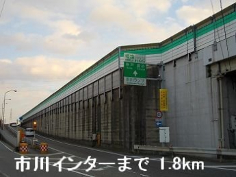 姫路バイパス市川インターまで1800m