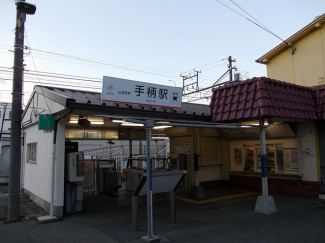 手柄駅まで1360m