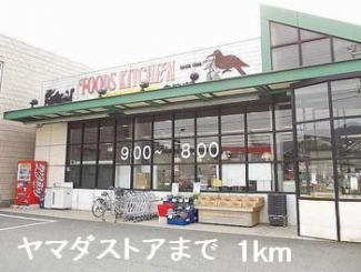 ヤマダストアまで1000m