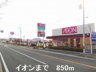 イオンまで850m