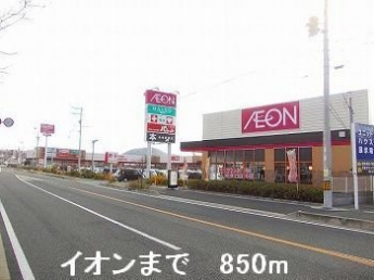 イオンまで850m