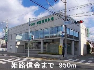 姫路信金まで950m