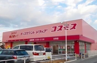 コスモス北原店まで500m