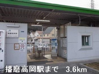 播磨高岡駅まで3600m