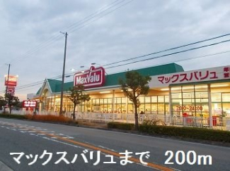 マックスバリュまで200m