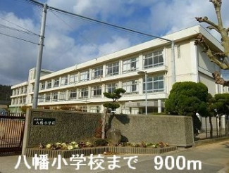 八幡小学校まで900m