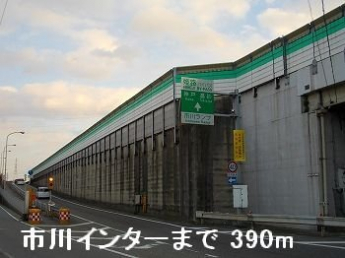 姫路バイパス市川インターまで390m