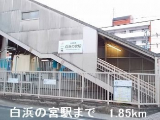 山電白浜の宮駅まで1850m