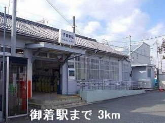 山陽本線御着駅まで3000m