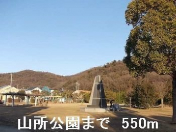 山所公園まで550m