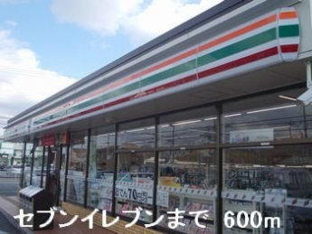 セブンイレブンまで600m