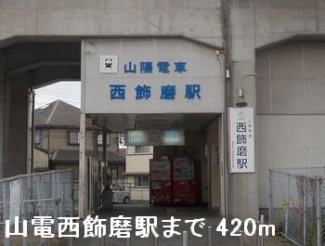 山電西飾磨駅まで420m