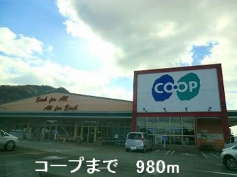 コープまで980m