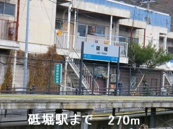 ＪＲ播但線砥堀駅まで270m