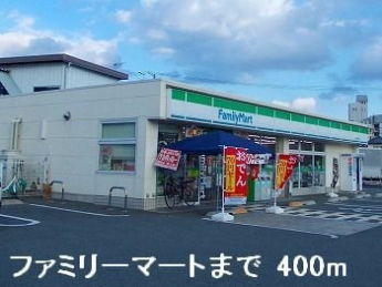 ファミリーマートまで400m