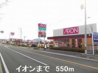 イオンまで550m