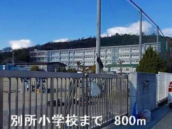 別所小学校まで800m