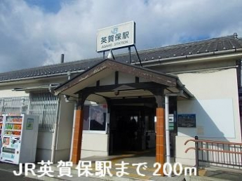 ＪＲ英賀保駅まで200m