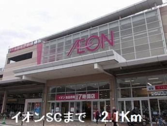 イオンＳＣ大津店まで2100m