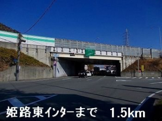 姫路東インターまで1500m