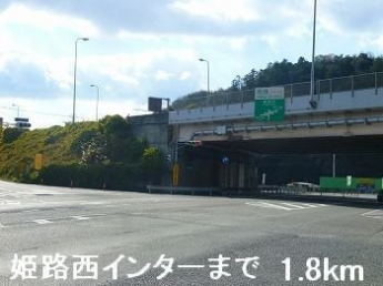 姫路バイパス姫路西インターまで1800m