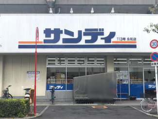 サンディ永和店まで600m