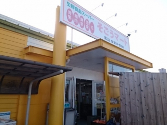 そごうマート堀江店様まで450m