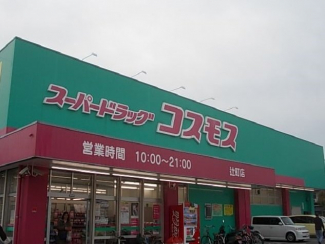 コスモス辻町店様まで500m