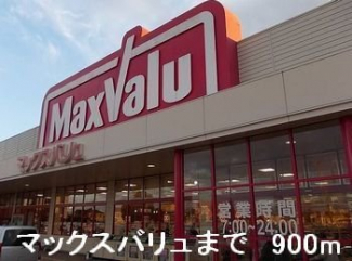 マックスバリュまで900m