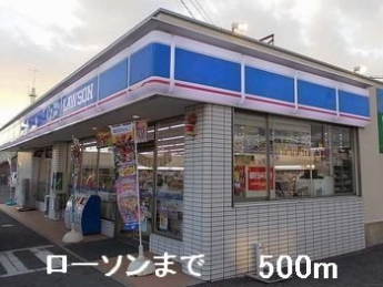 ローソンまで500m