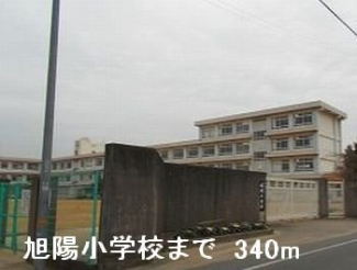 旭陽小学校まで340m