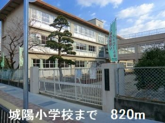 城陽小学校まで820m